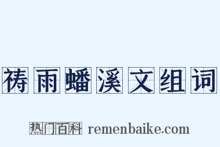 祷雨蟠溪文组词是什么意思的图片